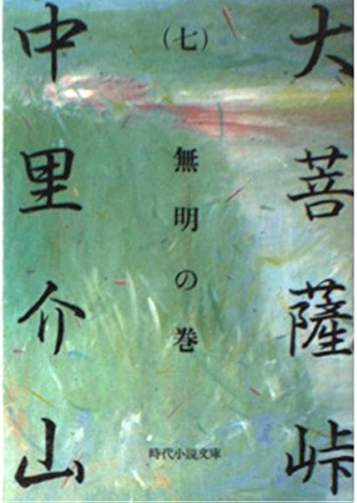 Amazon.co.jp: 大菩薩峠 7 無明の巻 (時代小説文庫 1-7) : 中里